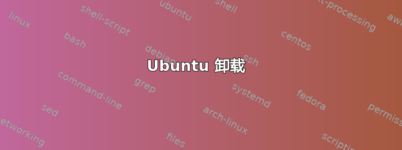 Ubuntu 卸载 