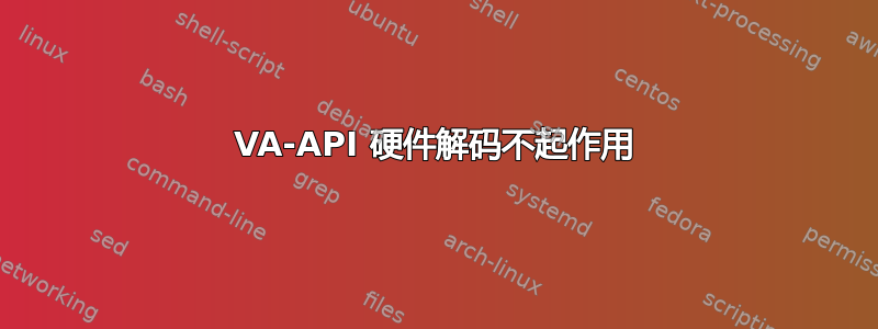 VA-API 硬件解码不起作用