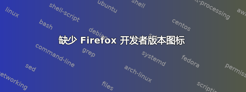 缺少 Firefox 开发者版本图标