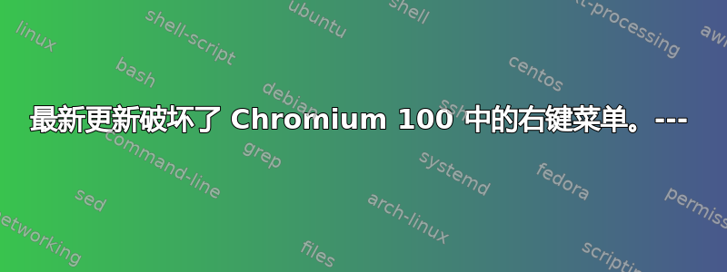 最新更新破坏了 Chromium 100 中的右键菜单。---