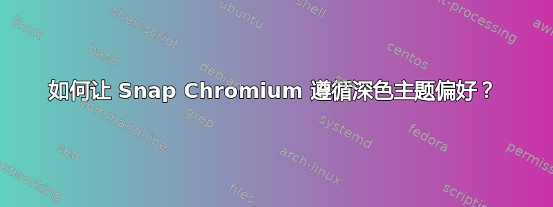 如何让 Snap Chromium 遵循深色主题偏好？