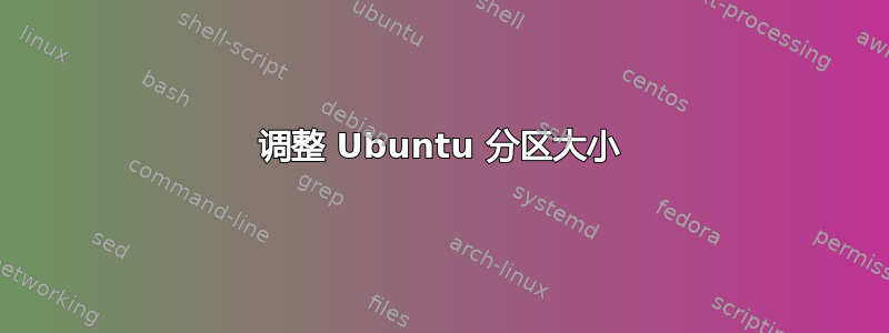 调整 Ubuntu 分区大小