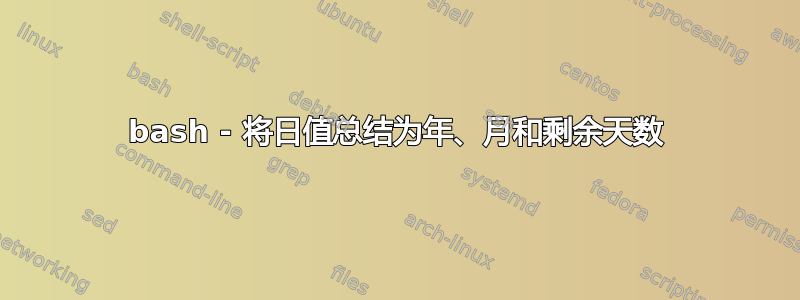 bash - 将日值总结为年、月和剩余天数