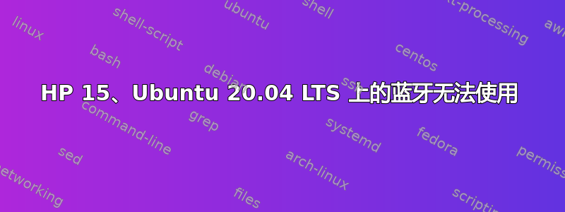 HP 15、Ubuntu 20.04 LTS 上的蓝牙无法使用