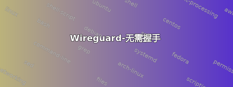 Wireguard-无需握手