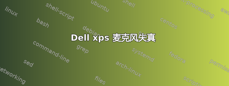 Dell xps 麦克风失真