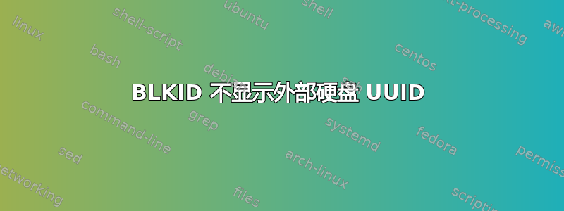 BLKID 不显示外部硬盘 UUID