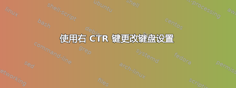 使用右 CTR 键更改键盘设置