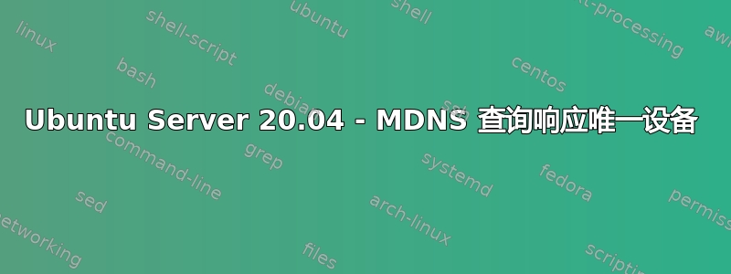 Ubuntu Server 20.04 - MDNS 查询响应唯一设备