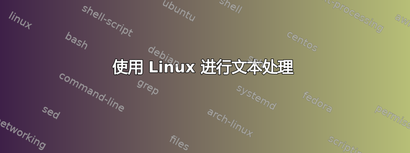 使用 Linux 进行文本处理