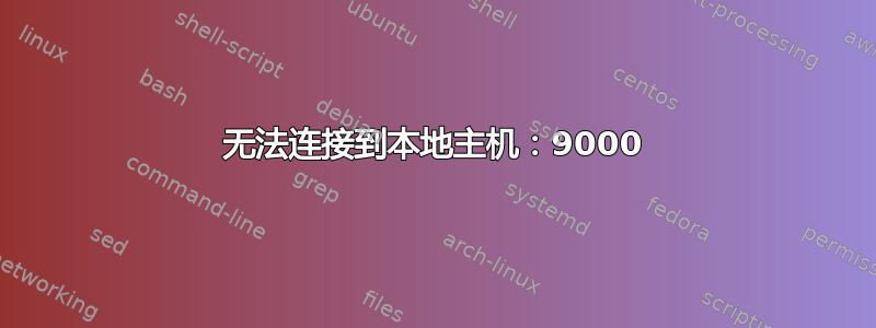 无法连接到本地主机：9000