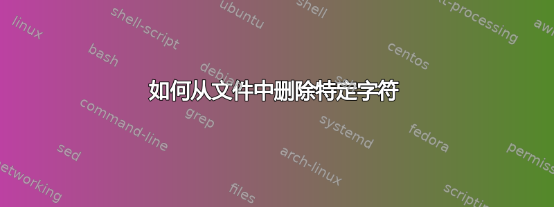 如何从文件中删除特定字符