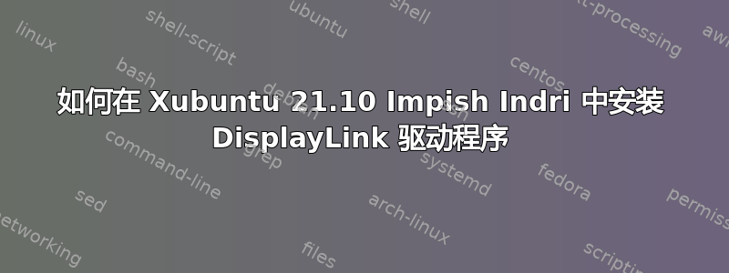 如何在 Xubuntu 21.10 Impish Indri 中安装 DisplayLink 驱动程序