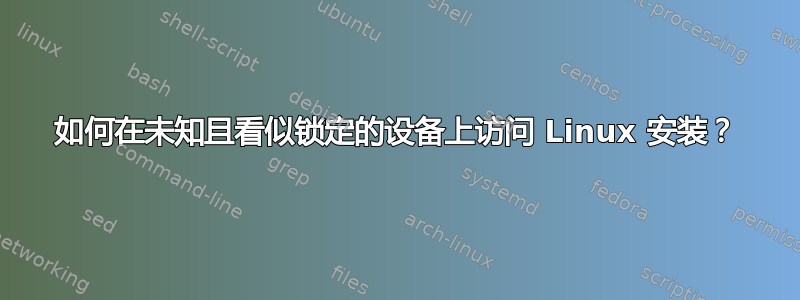 如何在未知且看似锁定的设备上访问 Linux 安装？