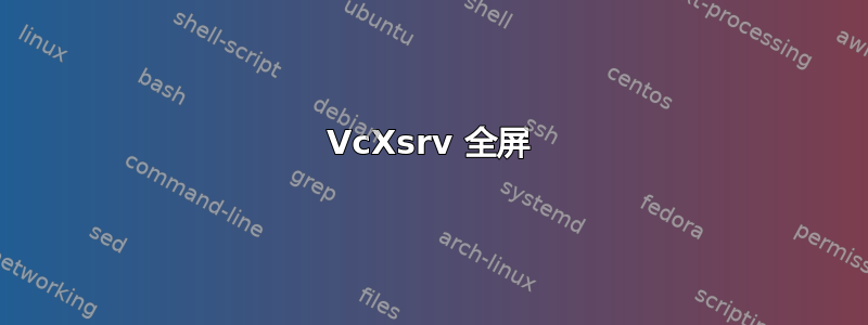 VcXsrv 全屏