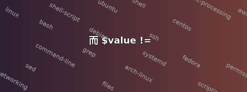 而 $value != 