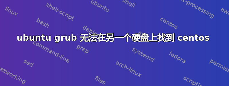 ubuntu grub 无法在另一个硬盘上找到 centos