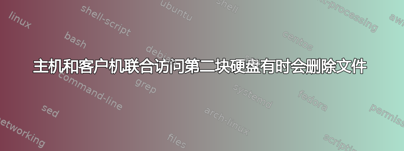 主机和客户机联合访问第二块硬盘有时会删除文件