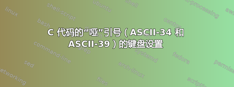 C 代码的“哑”引号（ASCII-34 和 ASCII-39）的键盘设置
