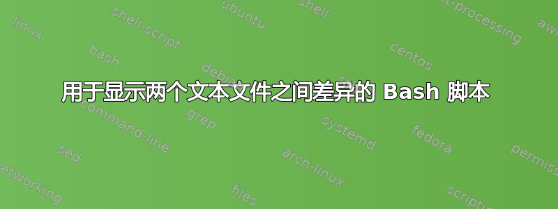 用于显示两个文本文件之间差异的 Bash 脚本