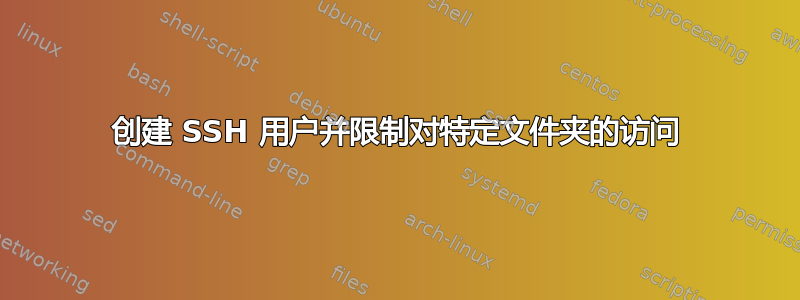 创建 SSH 用户并限制对特定文件夹的访问