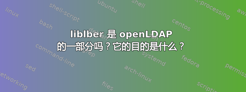 liblber 是 openLDAP 的一部分吗？它的目的是什么？