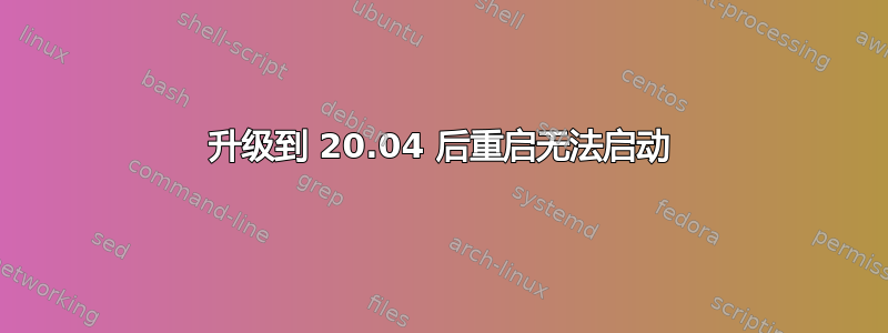 升级到 20.04 后重启无法启动