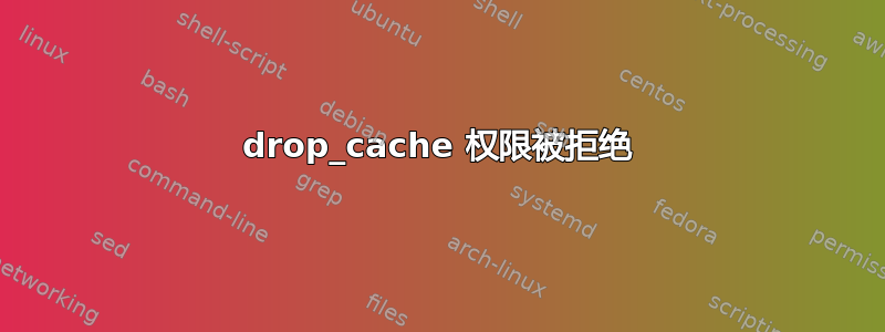 drop_cache 权限被拒绝