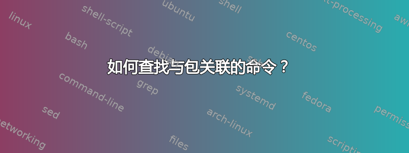 如何查找与包关联的命令？ 