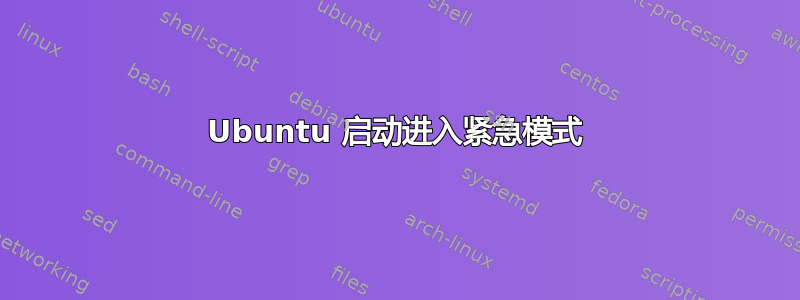 Ubuntu 启动进入紧急模式