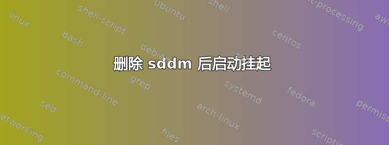 删除 sddm 后启动挂起