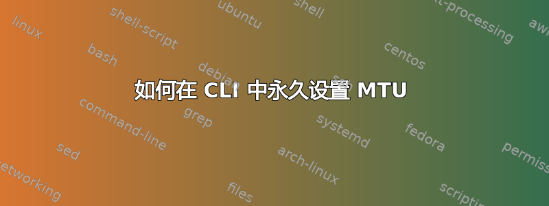 如何在 CLI 中永久设置 MTU