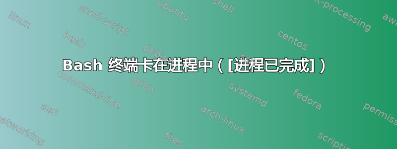 Bash 终端卡在进程中（[进程已完成]）