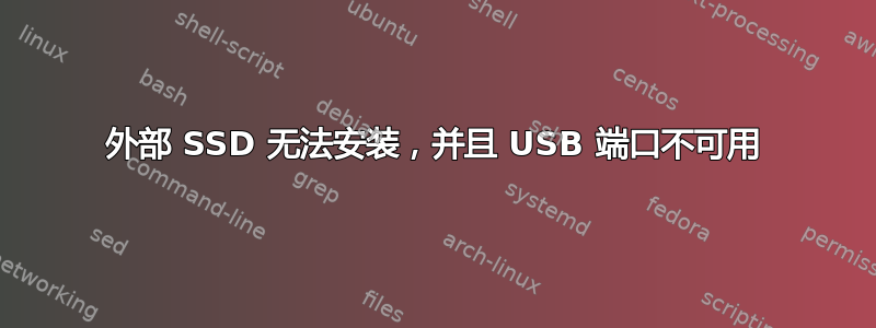 外部 SSD 无法安装，并且 USB 端口不可用