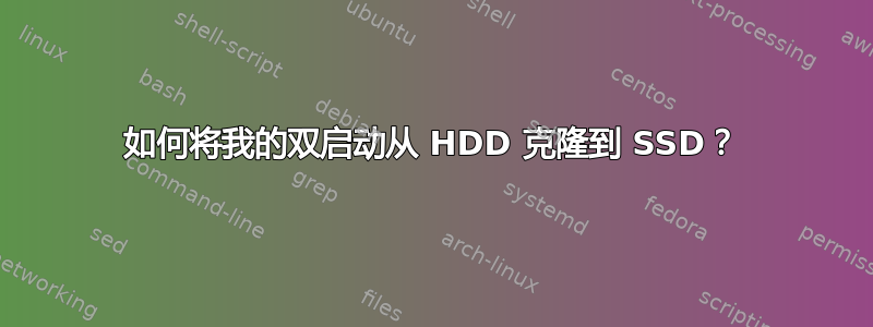 如何将我的双启动从 HDD 克隆到 SSD？