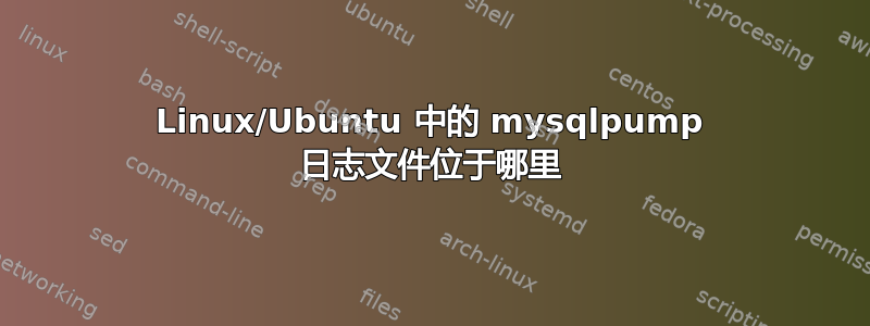 Linux/Ubuntu 中的 mysqlpump 日志文件位于哪里