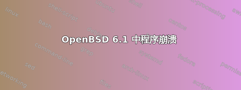 OpenBSD 6.1 中程序崩溃