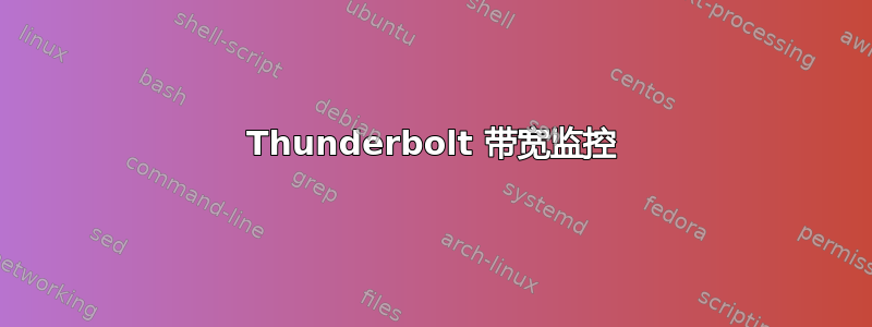 Thunderbolt 带宽监控