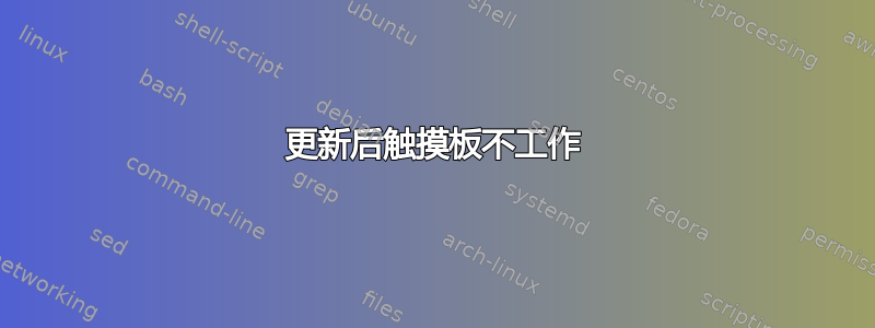 更新后触摸板不工作