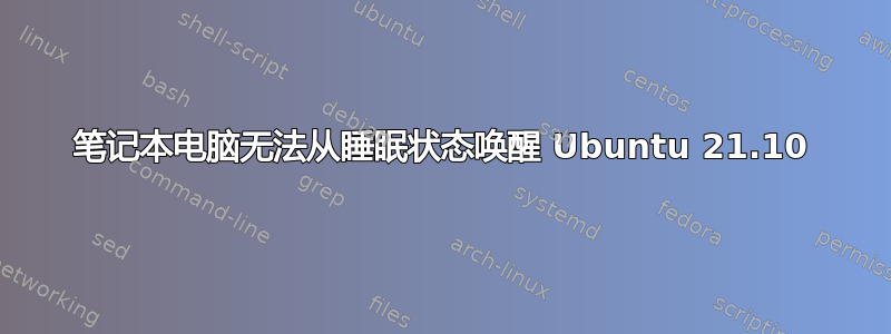 笔记本电脑无法从睡眠状态唤醒 Ubuntu 21.10