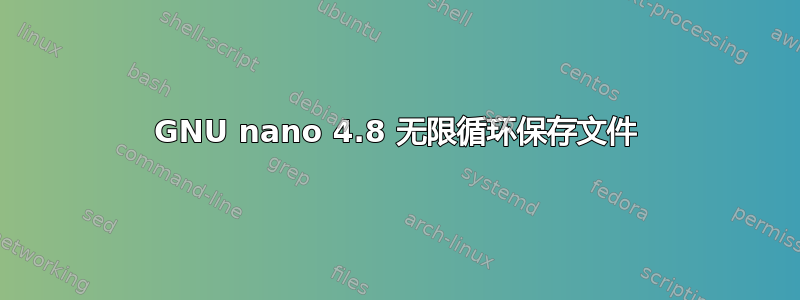 GNU nano 4.8 无限循环保存文件