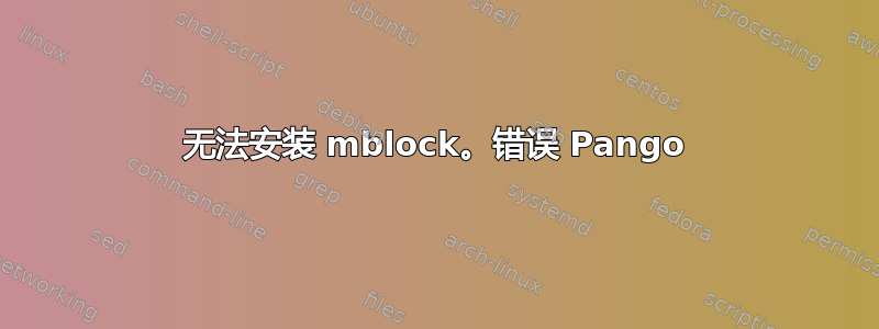 无法安装 mblock。错误 Pango