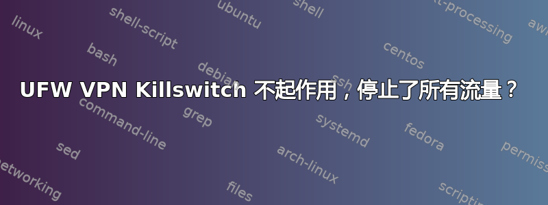 UFW VPN Killswitch 不起作用，停止了所有流量？