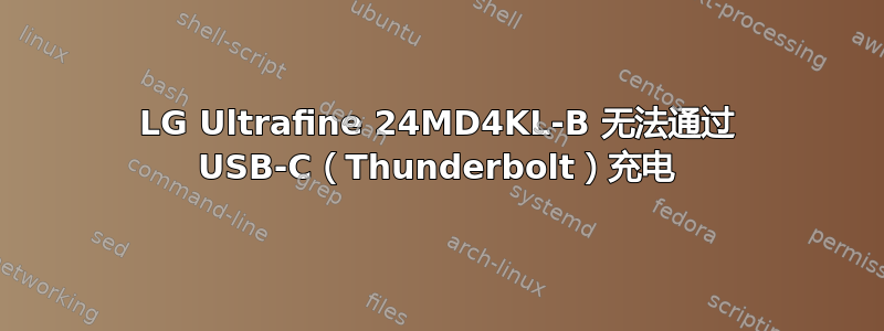 LG Ultrafine 24MD4KL-B 无法通过 USB-C（Thunderbolt）充电