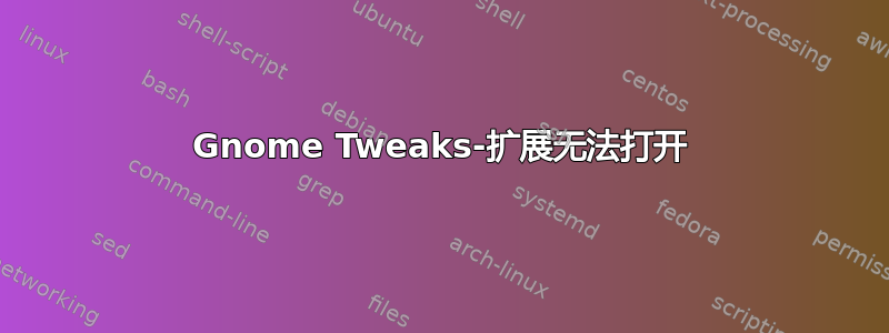 Gnome Tweaks-扩展无法打开