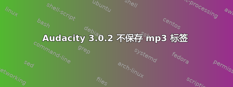 Audacity 3.0.2 不保存 mp3 标签