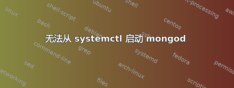 无法从 systemctl 启动 mongod