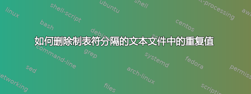 如何删除制表符分隔的文本文件中的重复值