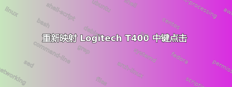 重新映射 Logitech T400 中键点击