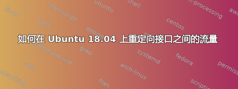 如何在 Ubuntu 18.04 上重定向接口之间的流量